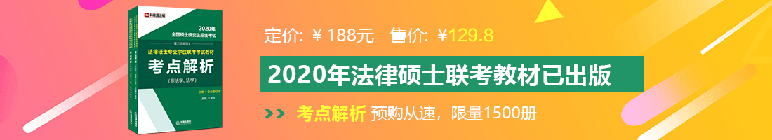 国产草b法律硕士备考教材